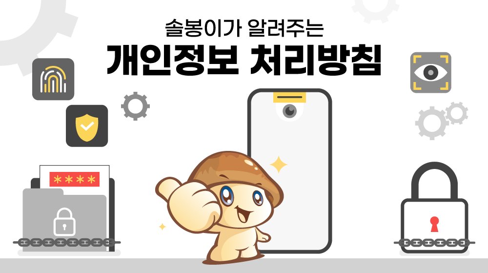 솔봉이가 알려주는 개인정보 처리방침