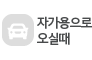 자가용으로 오실때