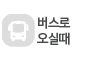 버스로 오실때