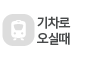 기차로 오실때