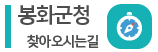 봉화군청 찾아오시는길