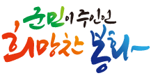 군민이 주인인 희망찬 봉화