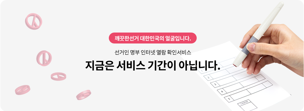 깨끗한 선거 대한민국의 얼굴입니다. 지금은 서비스 기간이 아닙니다. 선거인명부 인터넷 열람.확인서비스