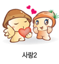 사랑2