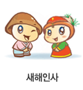 새해인사
