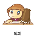 의회