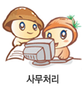 사무처리