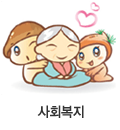 사회복지