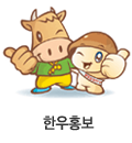 한우홍보