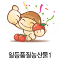 일등품질농산물1