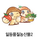 일등품질농산물2