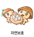 자연보호