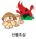산불조심