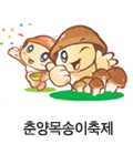 춘양목송이축제