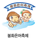 봉화은어축제