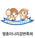 명호이나라강변축제