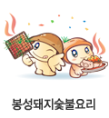 봉성돼지숯불요리