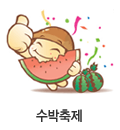 수박축제