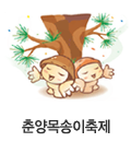 춘양목송이축제