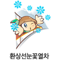 환상선눈꽃열차