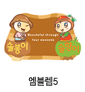 엠블렘5