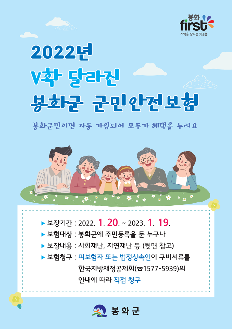 2022년확달라진봉화군군민안전보험