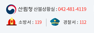 산림청 산불상황실 : 042-481-4119, 소방서 : 119, 경찰서 : 112