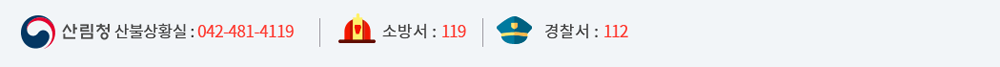 산림청 산불상황실 : 042-481-4119, 소방서 : 119, 경찰서 : 112