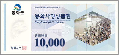 지류형 봉화사랑 상품권