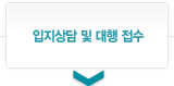 입지상담 및 대행 접수