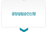 공장설립승인신청