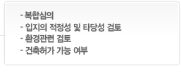 복합심의, 입지의 적정성 및 타당성 검토, 환경관련 검토, 건축허가 가능 여부
