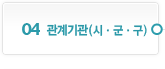 04. 관계기관(시ㆍ군ㆍ구)
