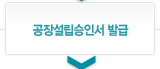 공장설립승인서 발급