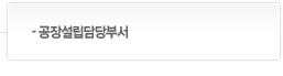 공장설립담당부서