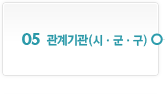 05. 관계기관(시ㆍ군ㆍ구)