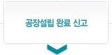 공장설립 완료 신고