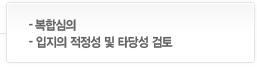 복합심의, 입지의 적정성 및 타당성 검토