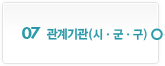 07. 관계기관(시ㆍ군ㆍ구)