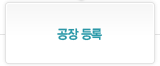 공장 등록