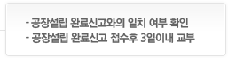 공장설립 완료신고와의 일치 여부 확인, 공장설립 완료신고 접수후 3일 이내 교부