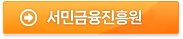 서민금융진흥원 바로가기