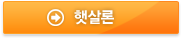 햇살론 바로가기