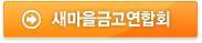 새마을금고연합회 바로가기