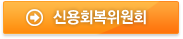 신용회복위원회 바로가기
