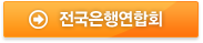 전국은행연합회 바로가기
