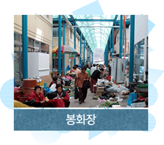 봉화장
