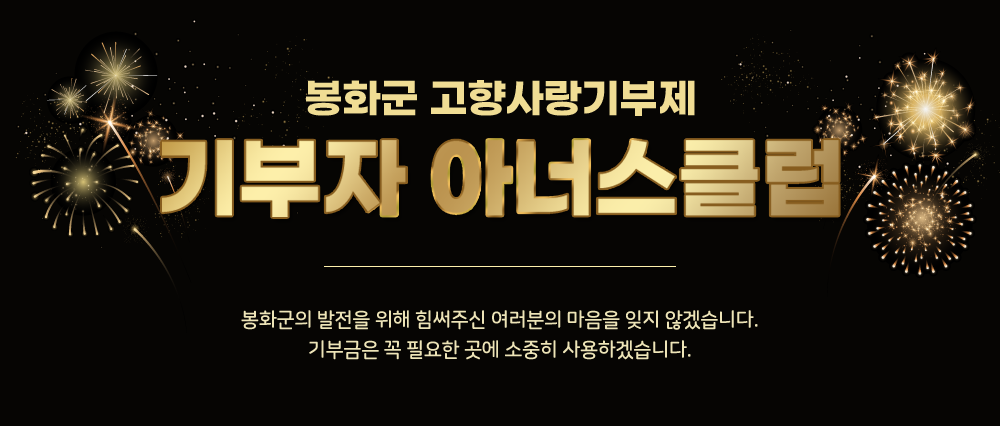 봉화군 고향사랑기부제 명예의 전당. 예천군 고향사랑기부제에 참여해주신 모든 기부자 분들께 감사드립니다. 소중한 기부금은 주민의 복리증진을 위해 가치 있게 사용하겠습니다.