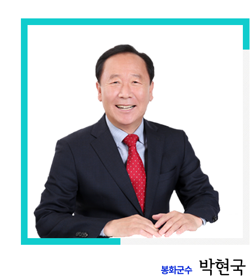봉화군수 박현국