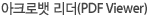 아크로뱃 리더(PDF Viewer)